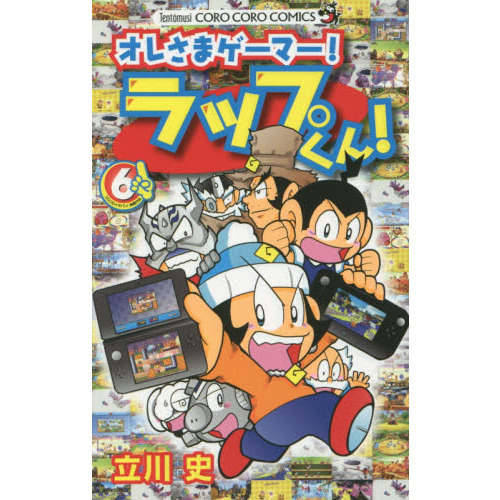 オレさまゲーマー！ラップくん！　６