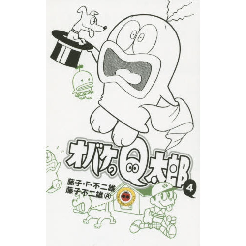 オバケのＱ太郎　４