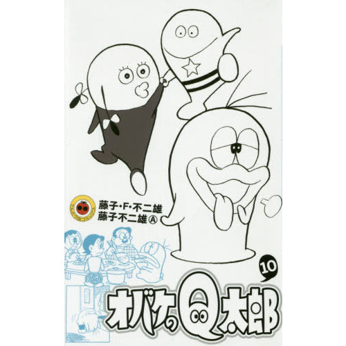 オバケのＱ太郎　１０