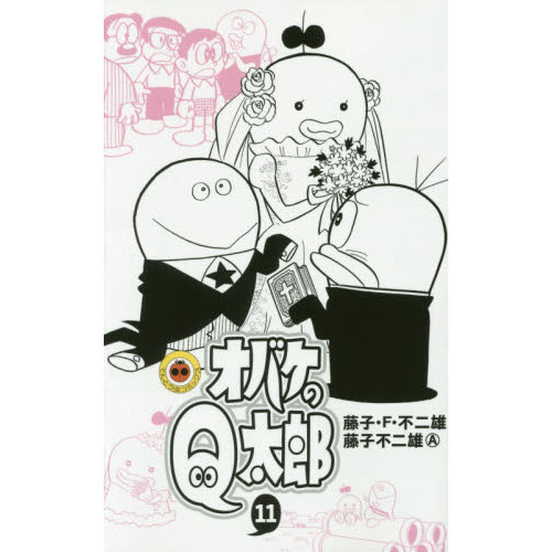 オバケのＱ太郎　１１