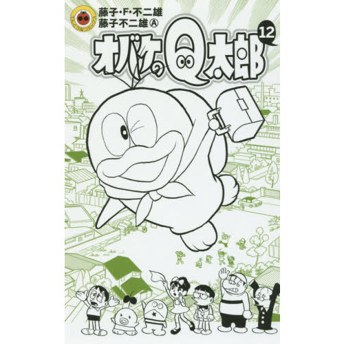 オバケのＱ太郎　１２