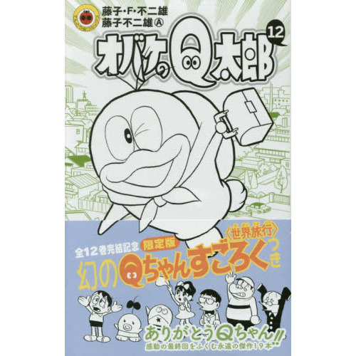オバケのＱ太郎　１２　すごろく付き限定版