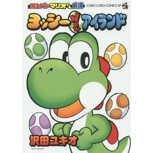 スーパーマリオくん劇場ヨッシーＮｅｗアイランド