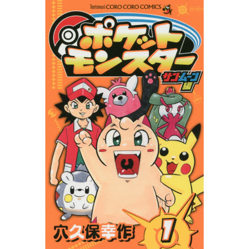 ポケットモンスターサン・ムーン編　１