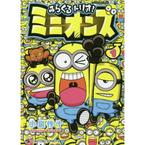 みらくるトリオ！ミニオンズ　１