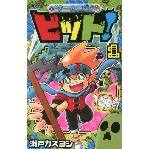ゲーム戦士ビット！　１