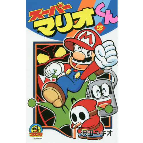 スーパーマリオくん　５３