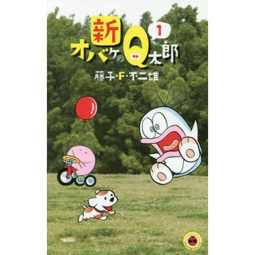 新オバケのＱ太郎　１
