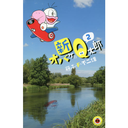 新オバケのＱ太郎　２