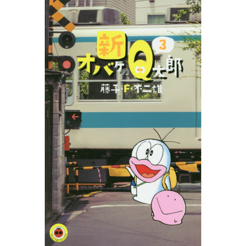 新オバケのＱ太郎　３