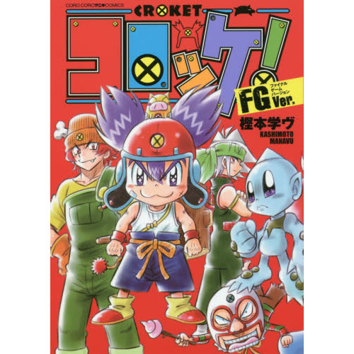コロッケ！ＦＧＶｅｒ．（ファイナルゲームバージョン）