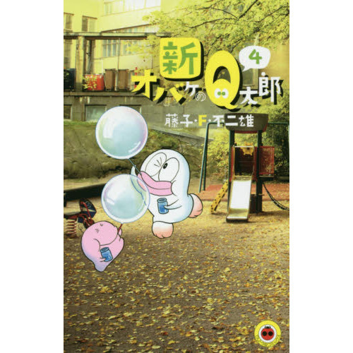 新オバケのＱ太郎　４