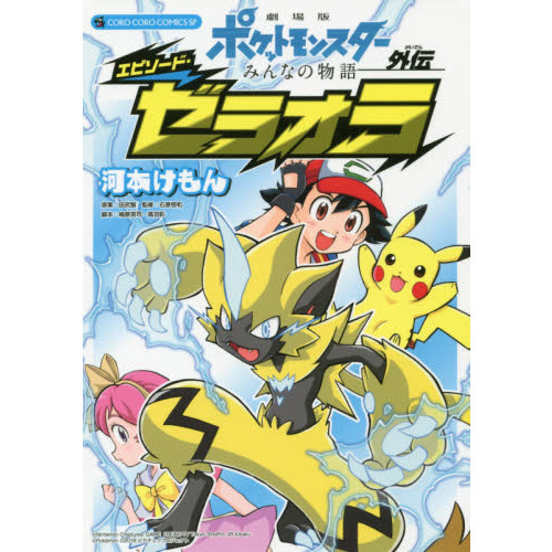 劇場版ポケットモンスターみんなの物語外伝エピソード・ゼラオラ