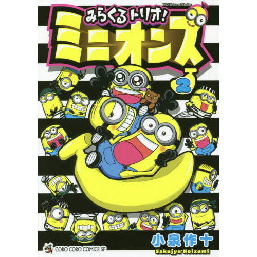 みらくるトリオ！ミニオンズ　２