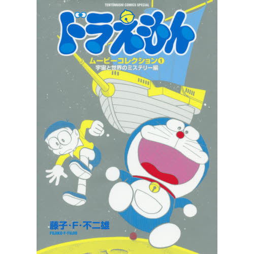 ドラえもんムービーコレクション　１