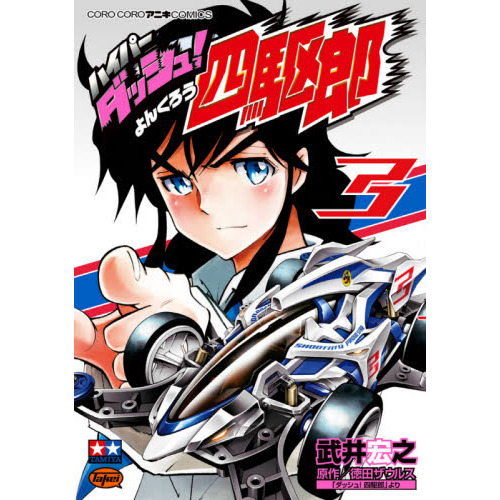 ハイパーダッシュ！四駆郎　３