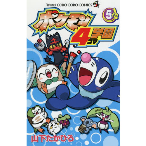 ポケモン４コマ学園　５