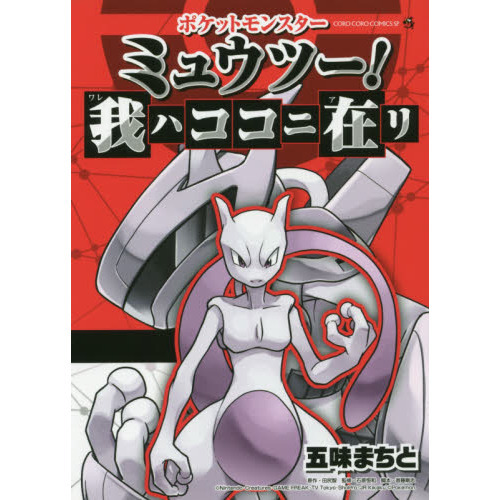 ポケットモンスターミュウツー！我ハココニ在リ