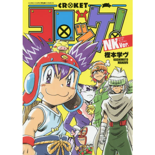 コロッケ！ＮＫＶｅｒ．（ネクストキングバージョン）