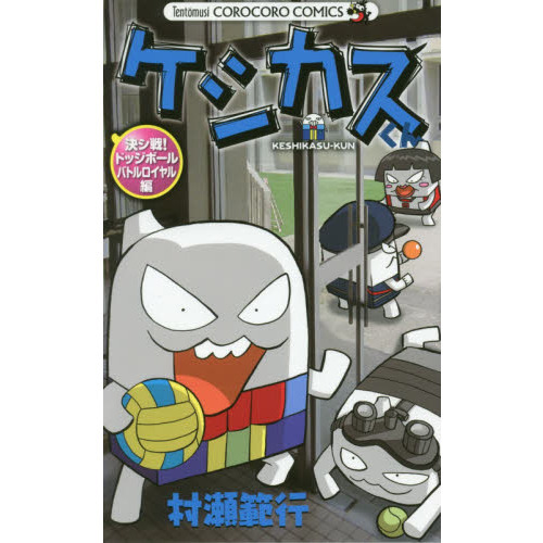 ケシカスくん　決シ戦！ドッジボールバトルロイヤル編