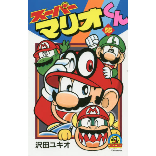 スーパーマリオくん　５５