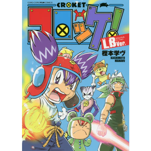 コロッケ! LBVer.（ラストバトルバージョン）