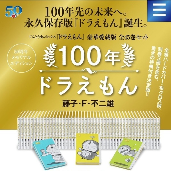 『100年ドラえもん』50周年メモリアルエディション（数量限定生産）