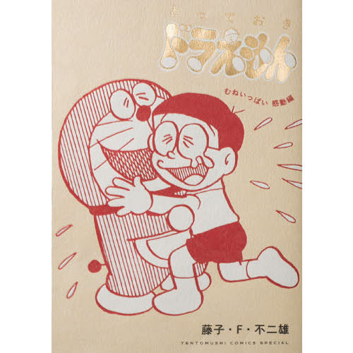 とっておきドラえもん　むねいっぱい感動編　特別版