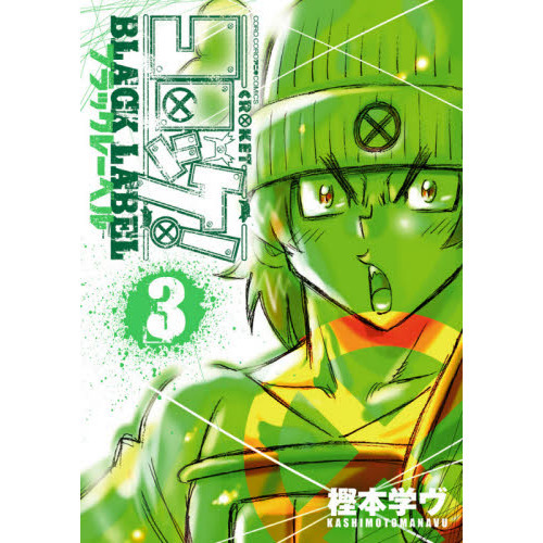 コロッケ！ＢＬＡＣＫ　ＬＡＢＥＬ　３
