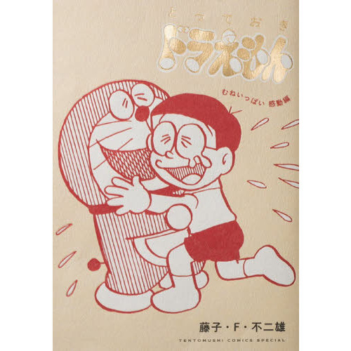 とっておきドラえもん　むねいっぱい感動編