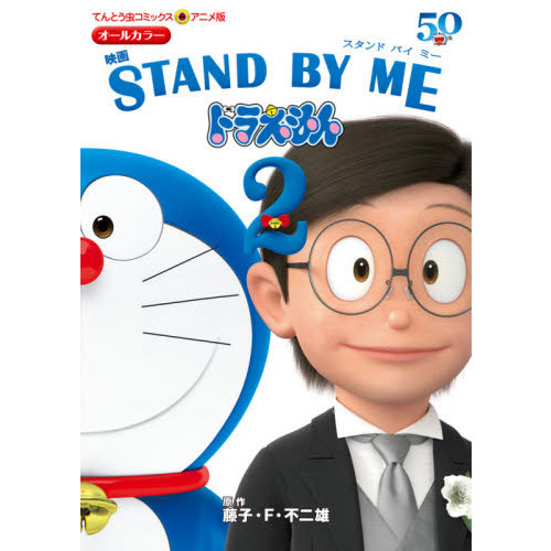 映画ＳＴＡＮＤ　ＢＹ　ＭＥドラえもん２