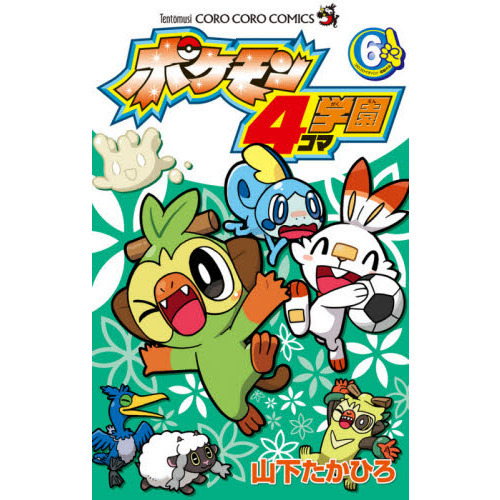 ポケモン４コマ学園　６