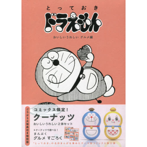 とっておきドラえもん　グルメ編　特別版