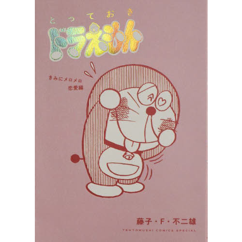 とっておきドラえもん　きみにメロメロ恋愛編
