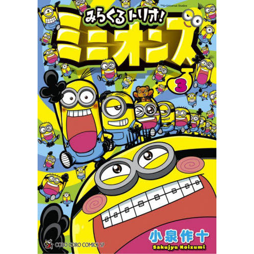 みらくるトリオ！ミニオンズ　３