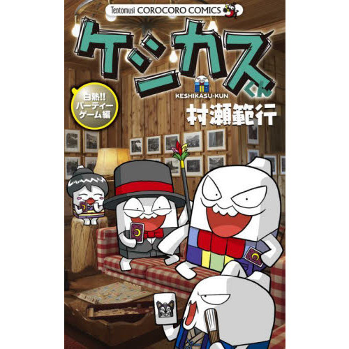 ケシカスくん　白熱！！パーティーゲーム編