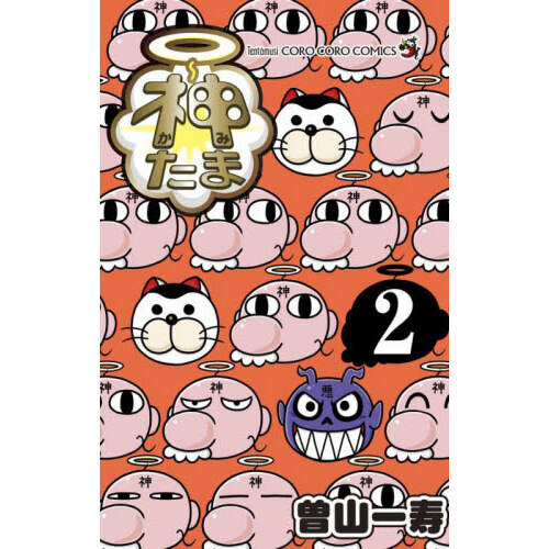 神たま　２