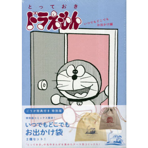 とっておきドラえもん　いつでもど　特別版