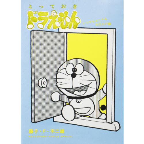 とっておきドラえもん　いつでもどこでもお出かけ編