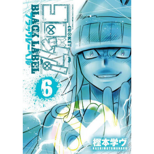コロッケ！BLACK LABEL 6