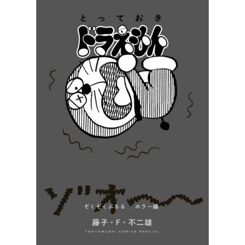 とっておきドラえもん　ぞくぞくぶるるホラー編
