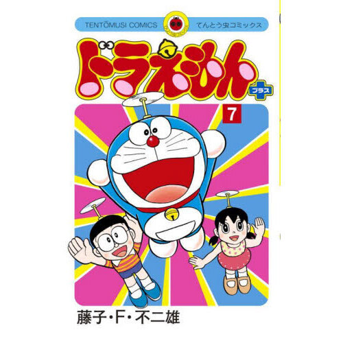 ドラえもんプラス　７