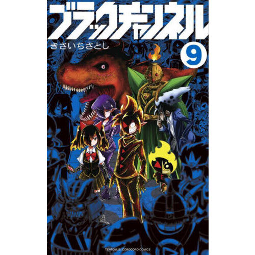 ブラックチャンネル　９