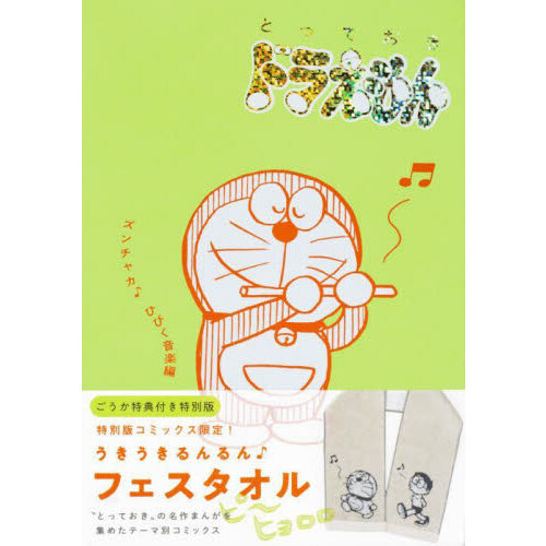 とっておきドラえもん　ズンチャカ　特別版