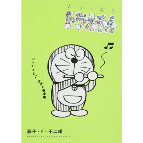 とっておきドラえもん　ズンチャカ♪ひびく音楽編