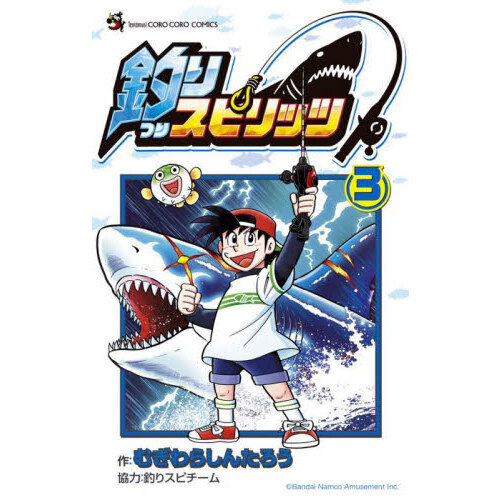 釣りスピリッツ　３