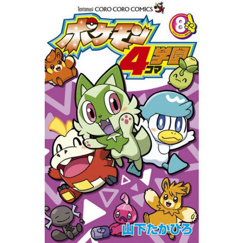 ポケモン４コマ学園　８