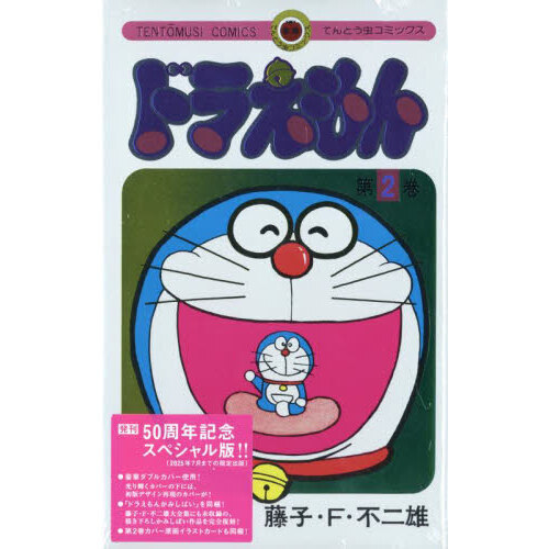 ドラえもん 2