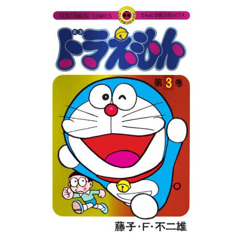 ドラえもん 3