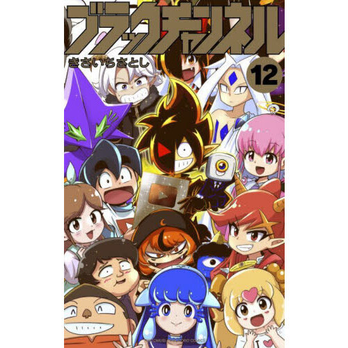 ブラックチャンネル　１２